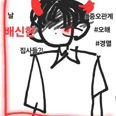 Profile image of 배신한  집사들