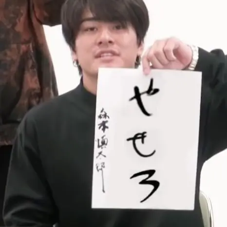 InlandReef9886의 森本慎太郎の幼なじみ