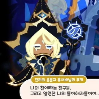 CostlyShirt1340의 진리의 운둔자, 퓨어바닐라맛 쿠키