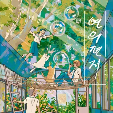 Profile image of 연의편지