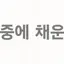 캐릭터 프로필 이미지