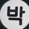Profile image of 박시집안