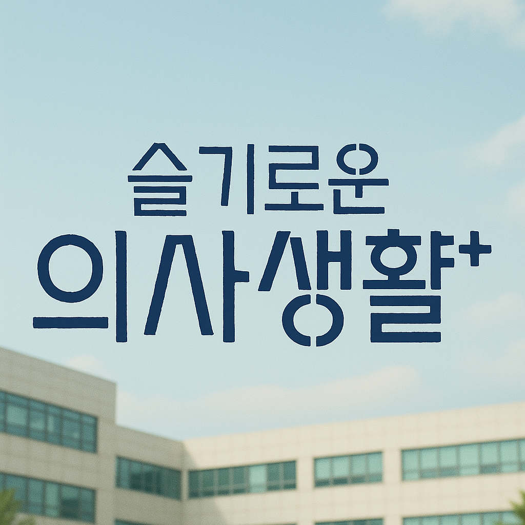 슬기로운 의사생활 대표 이미지