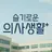 슬기로운 의사생활