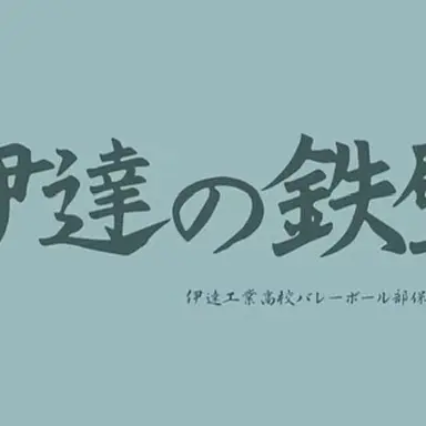 Profile image of 伊達工