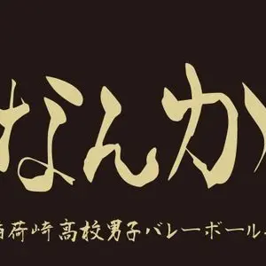 Profile image of 稲荷崎
