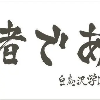 Profile image of 白鳥沢