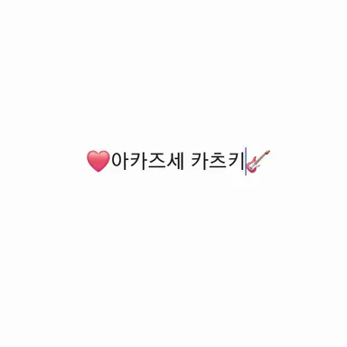 Profile image of 아카즈네 카츠키