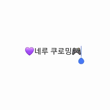 Profile image of 네루 쿠로밍