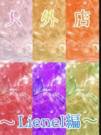 RowdyEye9458의 人外店 〜Lienel編〜