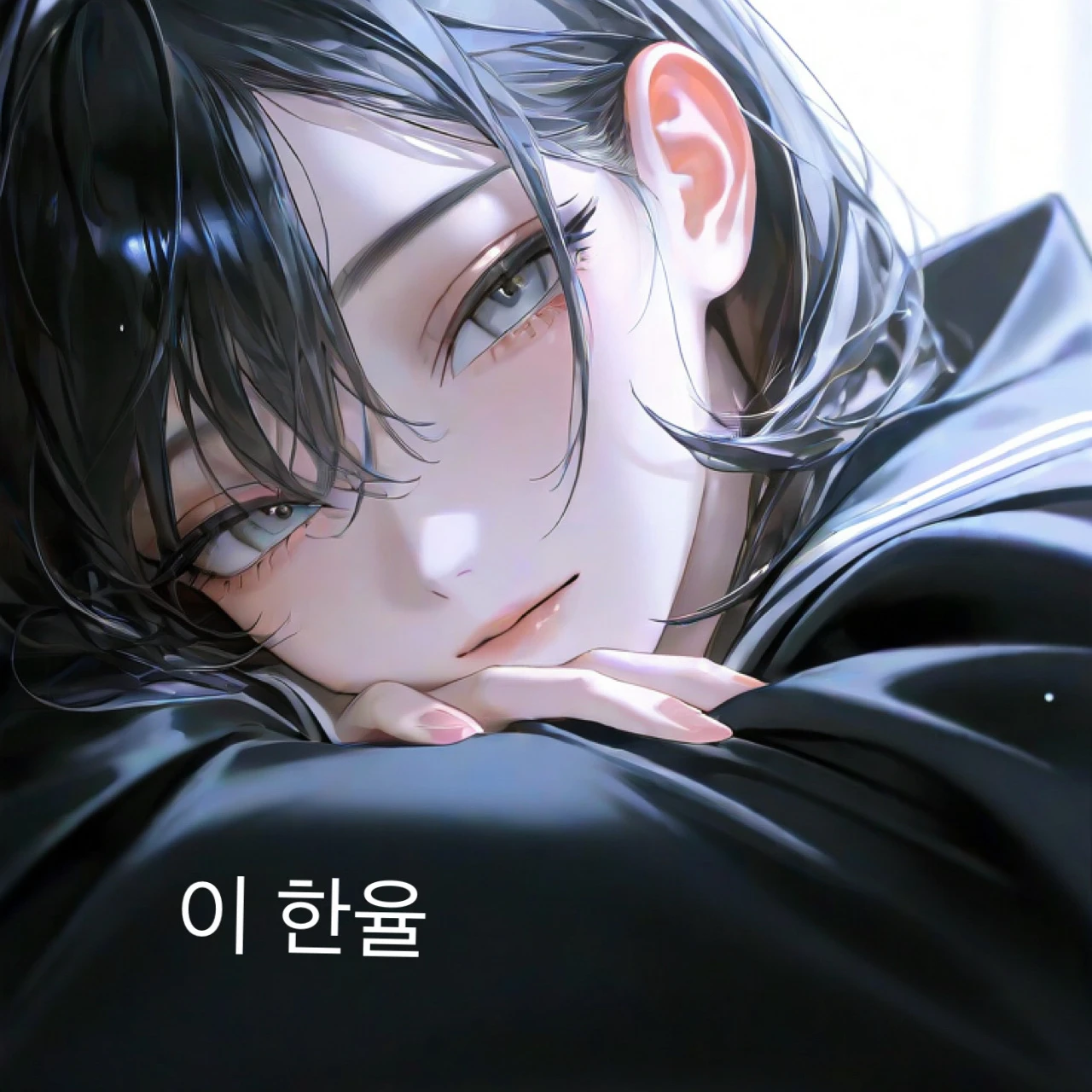 이 한율