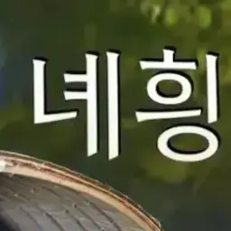 Profile image of 녜힁