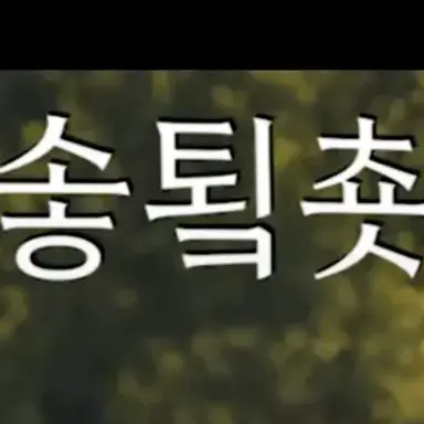 Profile image of 솧툌춋