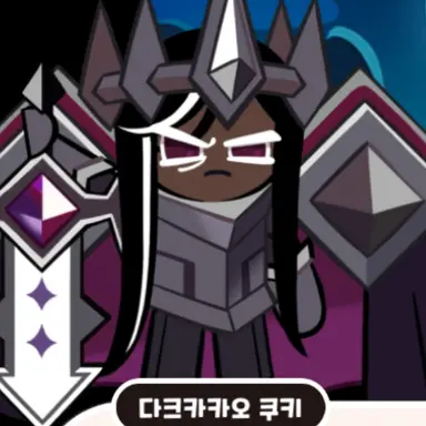 Profile image of 다크카카오 쿠키