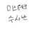 미스터리 수사반