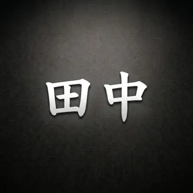 Profile image of 田中