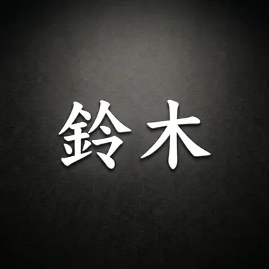 Profile image of 鈴木