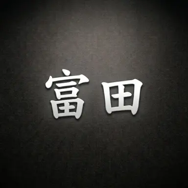 Profile image of 富田