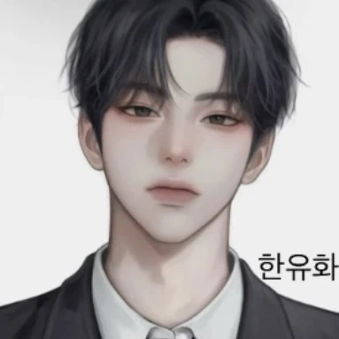 한유화