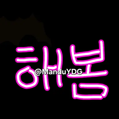 Profile image of 해봄