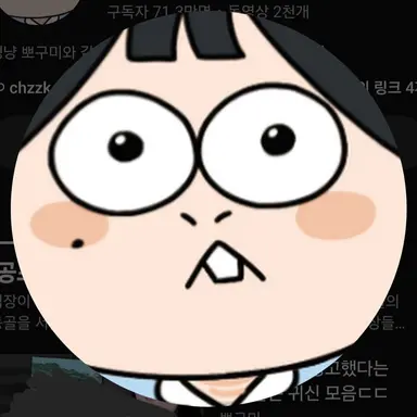 Profile image of 뽀구미