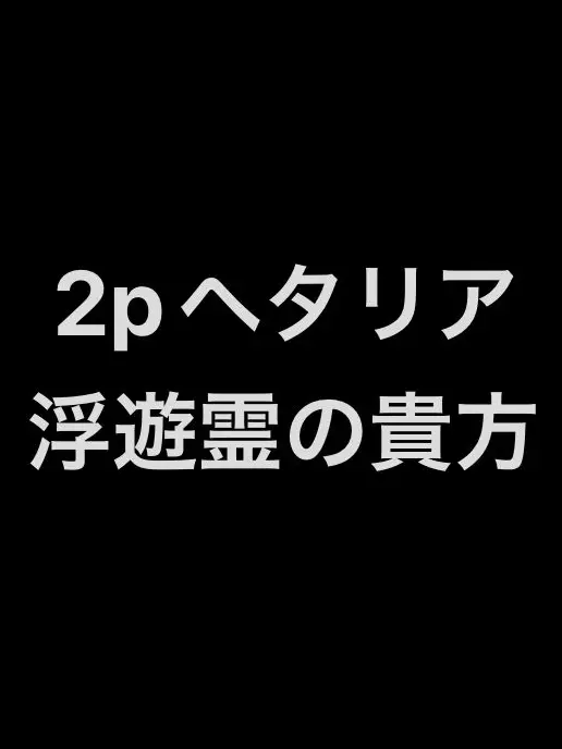 syurisaku0203의 浮遊霊の貴方と枢連