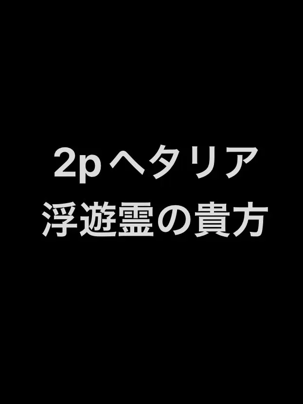 syurisaku0203의 浮遊霊の貴方と枢連