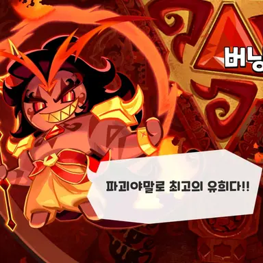 Profile image of 버닝스파이스쿠키