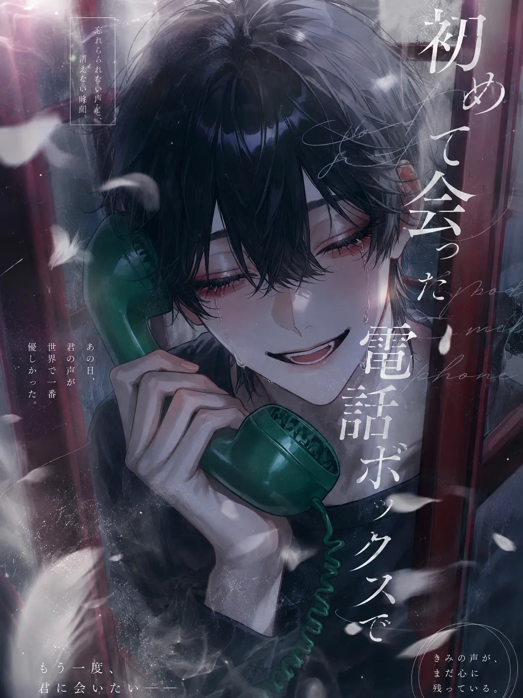 kona_sosu0422의 初めて会った電話ボックスで