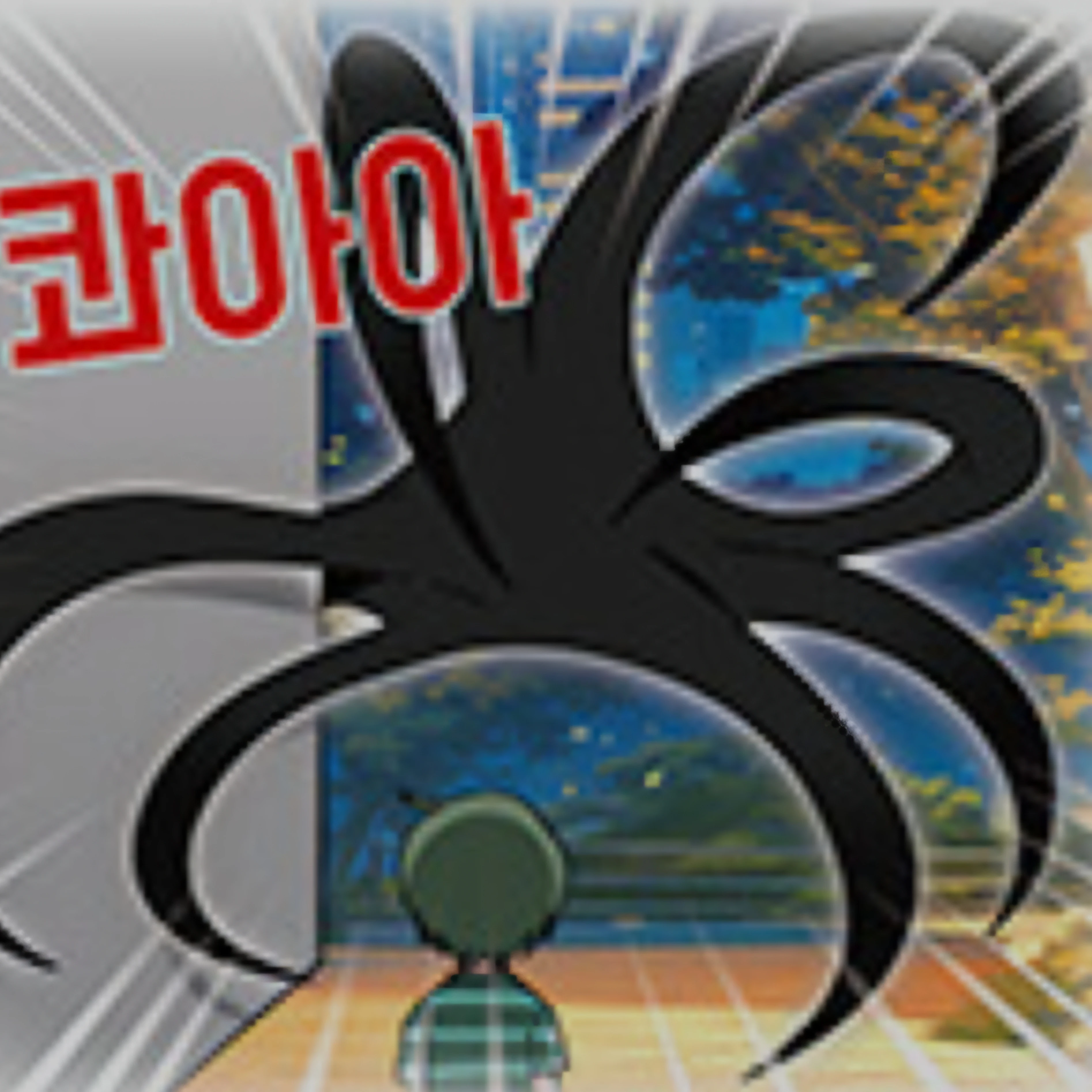 괴생명체