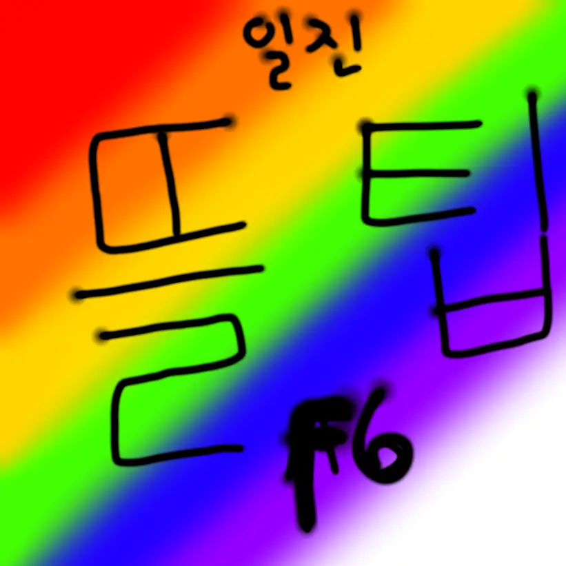 FoggyTart8372의 일진 뜰팁 F6