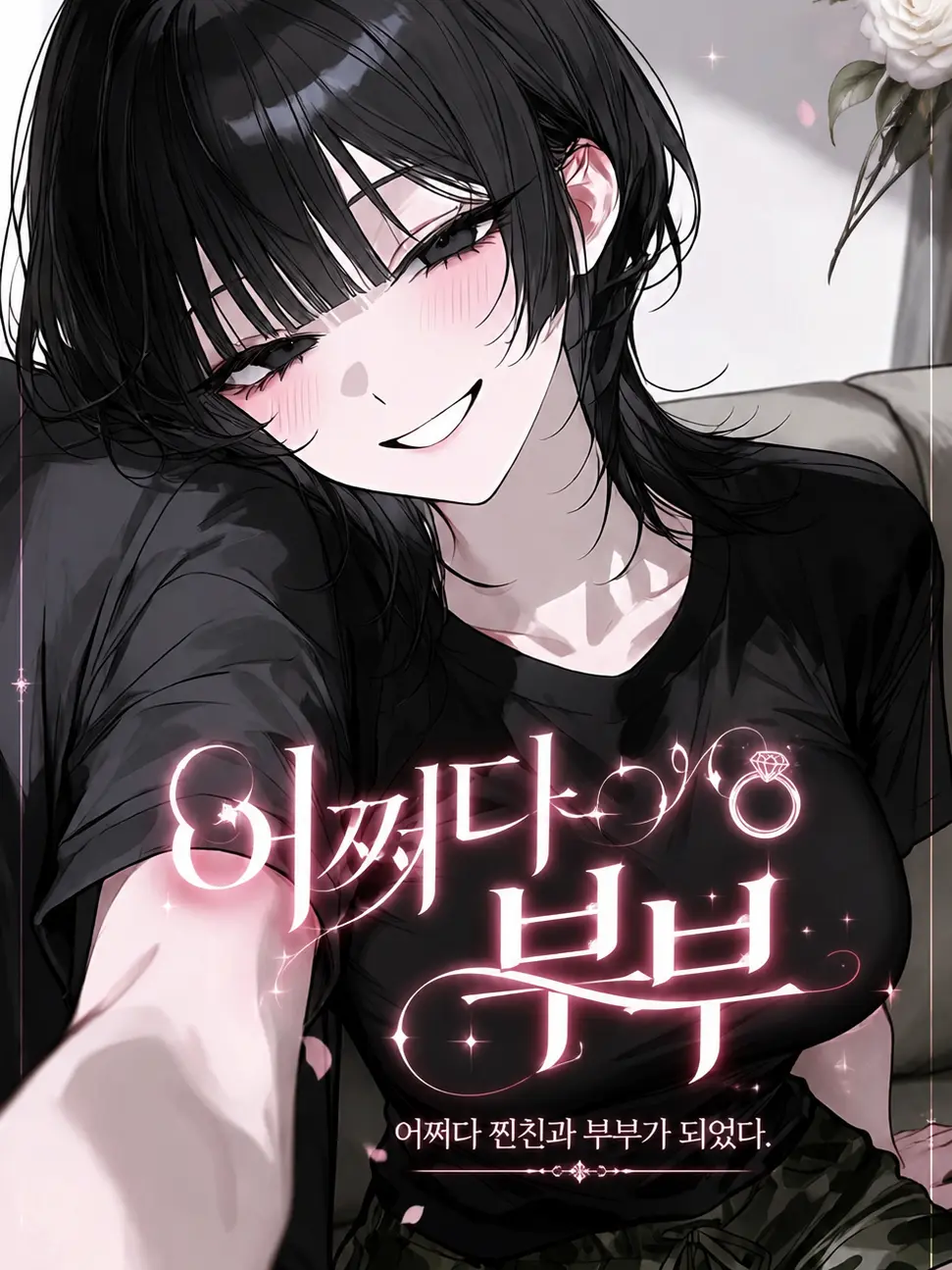 ohwansook의 어쩌다 부부