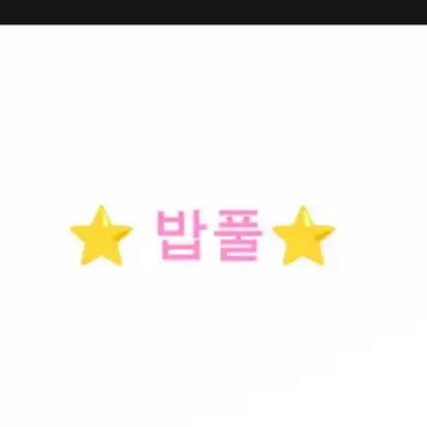 Profile image of 밥풀