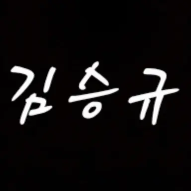Profile image of 김승규