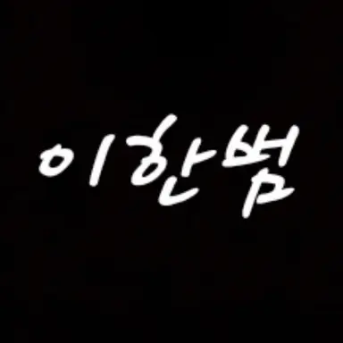 Profile image of 한범