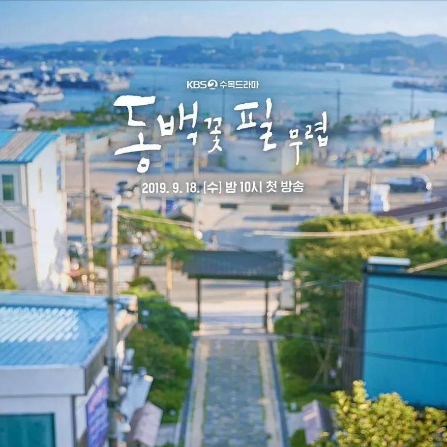 동백꽃 필 무렵