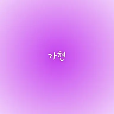Profile image of 가현