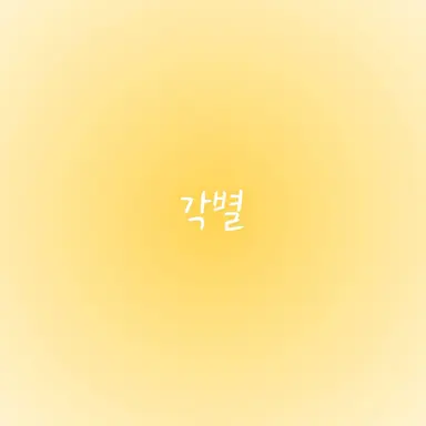 Profile image of 각별