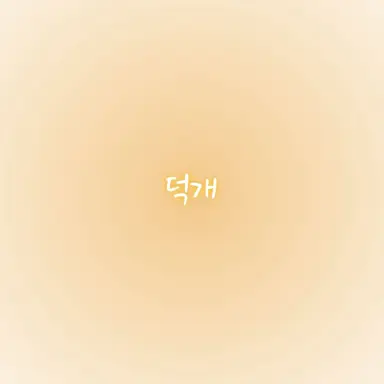 Profile image of 덕개