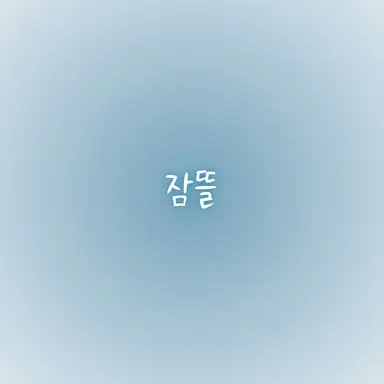 Profile image of 잠뜰