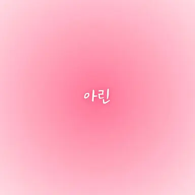 Profile image of 아린