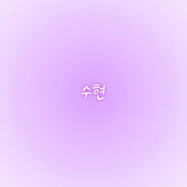 Profile image of 수현