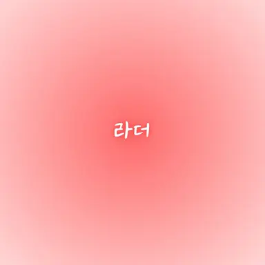 Profile image of 라더