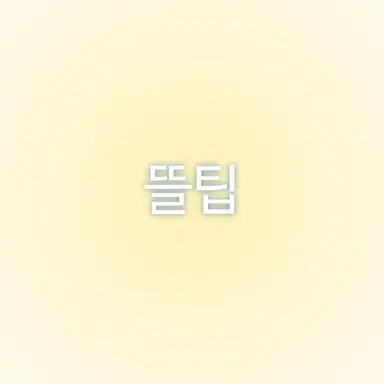 Profile image of 뜰팁