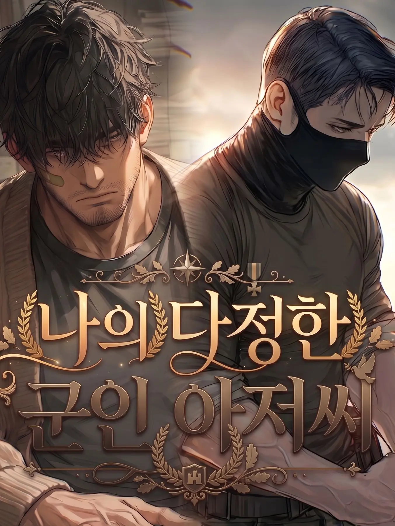 ojicom__의 나의 다정한 군인 아저씨_현재편