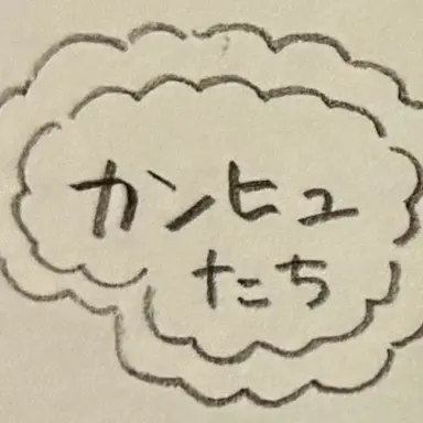 Profile image of カンヒュ　メイド