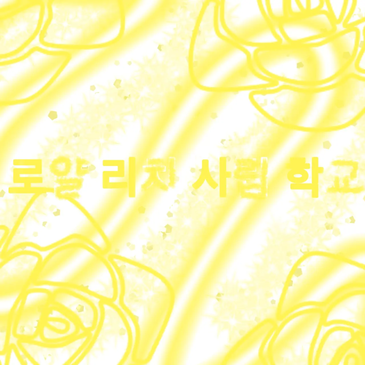 twinkle_12의 로얄 리치 사립 학교