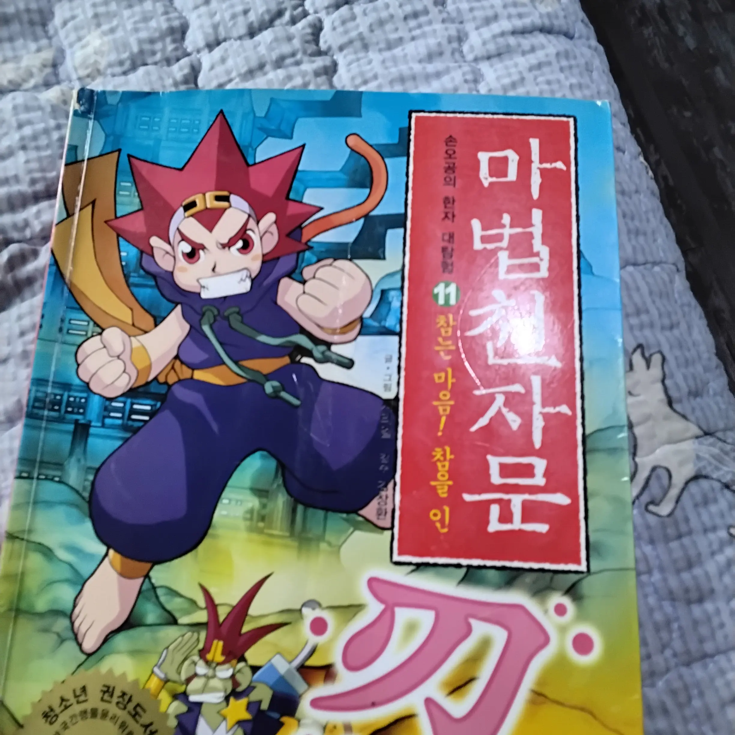 PlacidGoral9460의 마법천자문