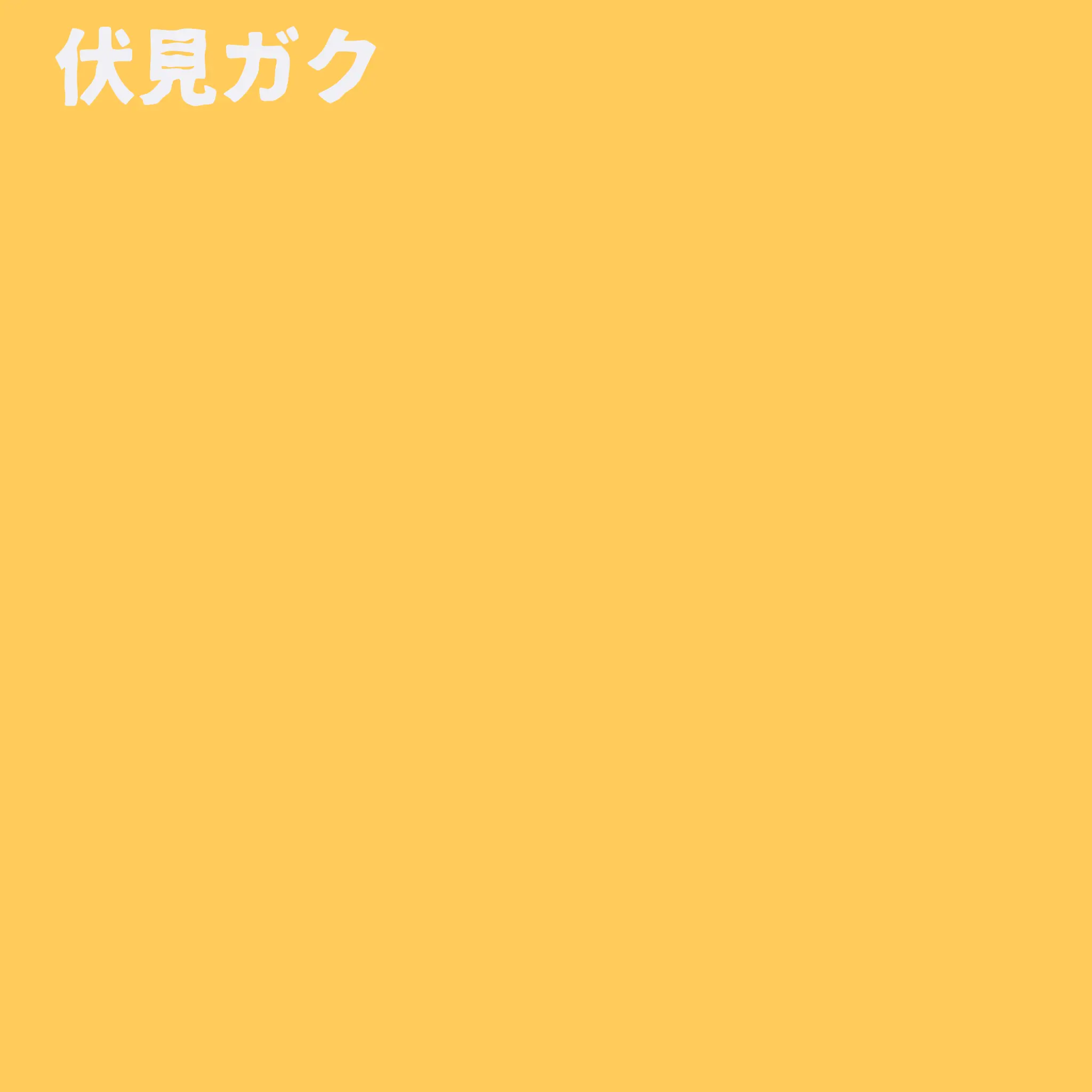 noadesita_810의 目の前でイチャつかないでください！