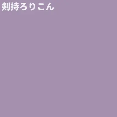 Profile image of 剣持刀也